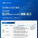 2024년 정보통신산업진흥원 정규직(일반직 및 전문직) 직원 채용 공고(~8/21) 이미지