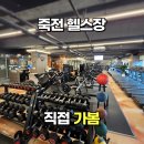 S 휘트니스 | 죽전 헬스장 어디가 좋을까? 휘트니스S 죽전점 직접 다녀온 후기