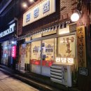 괸당집함덕점