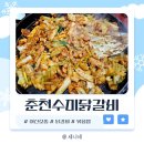 춘천수미닭갈비 | 모종동맛집 아산닭갈비, 볶음밥이라고 쓰고 예술이라 부르다 &#34;춘천수미닭갈비&#34;