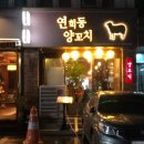 연희동양꼬치 이미지