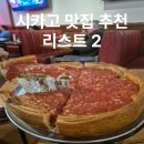 시카고 여행 맛집 추천 2곳 정리 딥디쉬 피자·포틸로스 핫도그