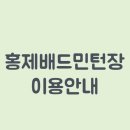 홍제배드민턴장 이미지