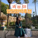 세비야한인민박 3곳 비교 위치 책읽는침대 앤티크하우스