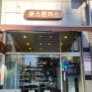 삼공주농장 | [청주돈까스] 가경동돈까스맛집 훈스돈까스 방문한 솔직후기