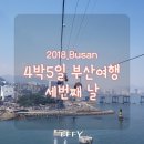 태평양게임랜드 | 여행 셋째날] 송도해상케이블카/ 감천문화마을/ 부평깡통시장+국제시장/ 청사포 수민이네 /보우게임랜드