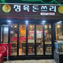 정육돈쓰리