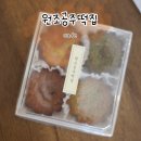 1722 | 대전 터미널 떡집 떡카페 원조공주떡집 가양점 (주차...답례떡, 딸기 찹쌀떡, 흑임자인절미, 버터떡 후기)