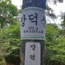 청주 흥덕구 옥산면 망덕산(272m)을 소개합니다 이미지