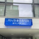 에스.짐스피닝.폴댄스 | 방배역 폴댄스 추천하는 미니원폴스튜디오