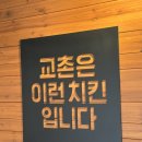 교촌치킨미사