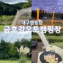 금호강 오토캠핑장 | 대구 키즈캠핑-금호강오토캠핑장-사이트1 이용후기, 킥보드o,놀이터o(예약팁)