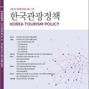 문화관광 | 한국관광 2020, 관광의 미래를 전망하다 | 한국문화관광연구원 이미지