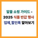 CU 인하원룸점 | 알뜰 쇼핑 가이드 -2025 식품 반값 행사 업체,할인폭 알아보기