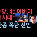 "민주당은 북한의 노동당" 박찬종 폭탄 선언 성창경TV﻿ 이미지