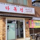다복정 이미지