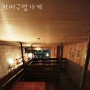 커피구멍가게