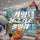 가평 262키즈풀빌라 후기｜개별 수영장과 정글짐이 있는 키즈풀빌라
