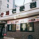 오대산산채전문점 이미지