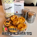 DE052 | 포르투갈 에그타르트 맛집 직접 다녀온 5곳 비교
