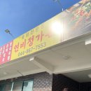 연비정가든