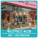 배스킨라빈스 (의정부송산점) | 베스킨라빈스 송산점 유리창 청소 후기!거미줄제거까지 완료