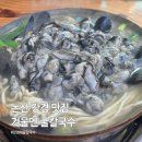 한가득칼국수 | 강경 논산 맛집 굴 한가득 강경해물칼국수 방문후기