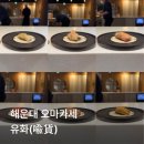 유화 | 해운대 좌동 오마카세 유화 후기