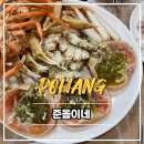 포항 죽도어시장 영포회타운 대게맛집