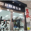 미래태권도장 네이버블로그