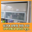 수색로 | 싱크대상부장처짐수리 상부장틈새 벌어짐 보수