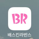 베라500원 베스킨라빈스 싱글레귤러 500원에 먹는 방법, 선착순 쿠폰사용 후기