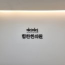마디마디힘찬한의원 이미지