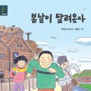 [별숲] 생생 현대사 동화: 1960년대 《봄날이 달려온다》 이미지