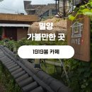 1919봄 | 밀양 가볼만한곳 카페 ㅣ 1919봄 애견동반 가능한곳
