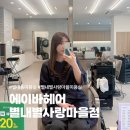 별내동 미용실 뿌리 염색 잘하는 에이바헤어 별내별사랑마을점 : )