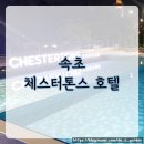 속초 체스터톤스 호텔 2박 3일 팁 셀프 체크인 어메니티 수영장_20240926~20240928