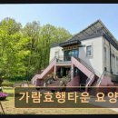 건달산로 | 화성 팔탄면 요양원 가람효행타운 요양원 친근하고 안정적인 돌봄 제공