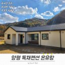 W펜션 | [양평펜션 _ 온유랑🏡] 아기랑 서울 근교 여행 애견 동반 자쿠지 독채펜션 (w/ 유튜브 브이로그)
