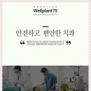 웰플란트75치과의원 이미지