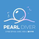 펄다이버
