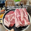 성환유리 | [천안 성환 맛집] 육즙 가득한 도경솥뚜껑삼겹살, 단체 모임하기 좋은 고기집