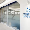연세아이들소아청소년과의원 이미지