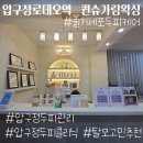 스킨케어 퀸 | 압구정 탈모 두피관리 추천, 줄기세포 엑소좀 케어 리얼후기 퀸슈가링왁싱 강남 압구정점 소개합니다.