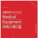 동성메디칼 이미지