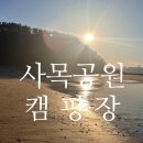 GS25태안터미널점 | 태안 사목공원캠핑장 노을맛집 C1 사이트 후기