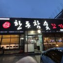 한돈참숯꼬기부곡점 이미지