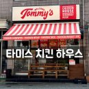 치킨하우스 | [성수 신상 맛집] 타미스치킨하우스 내돈내산 후기(fear. 흑백요리사 고기깡패 데이비드 리)