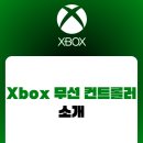 GAME CAMP | Xbox 무선 컨트롤러 &amp; 콘솔 시리즈 완.벽.정.리!