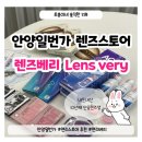롯데리아안양점 | 컬러,크기, 가격대로 맞춤구매 가능한 렌즈스토어 안양일번가 렌즈베리 (경기살리기통큰세일 안양일번가...